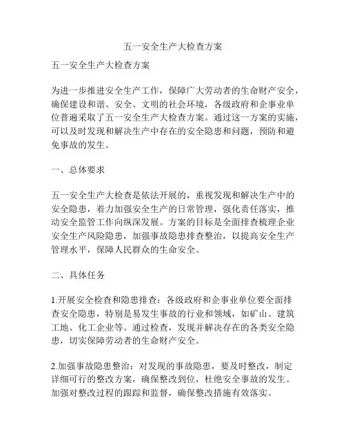 五一安全生产大检查方案
