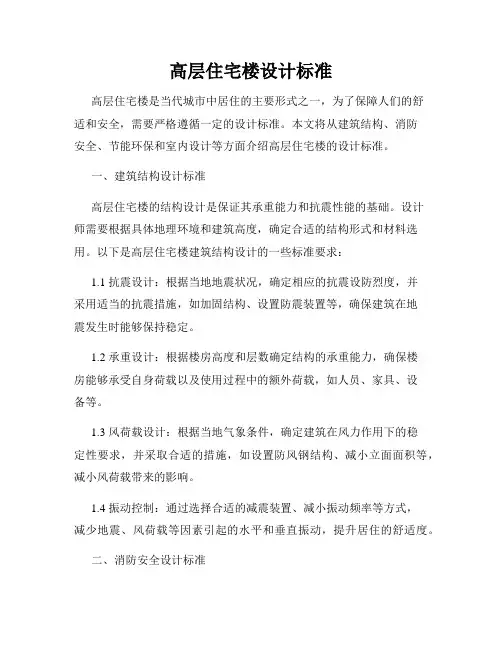 高层住宅楼设计标准