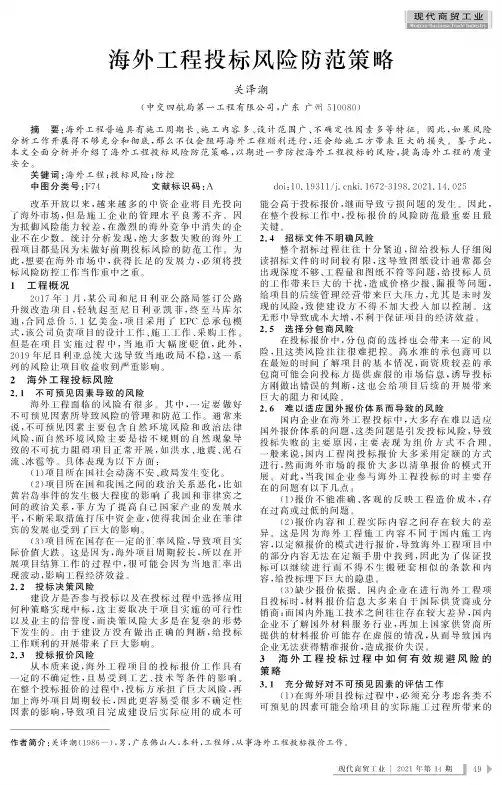 海外工程投标风险防范策略