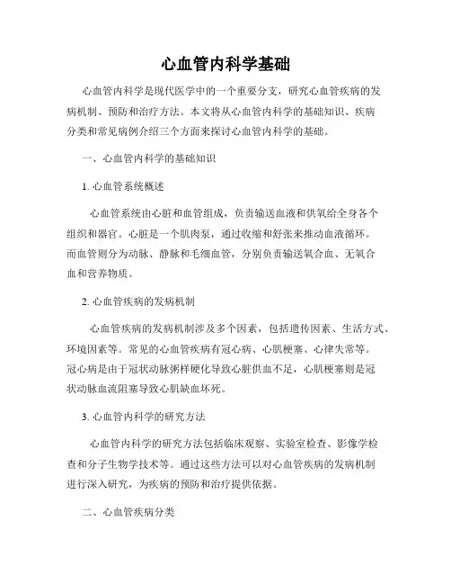 心血管内科学基础