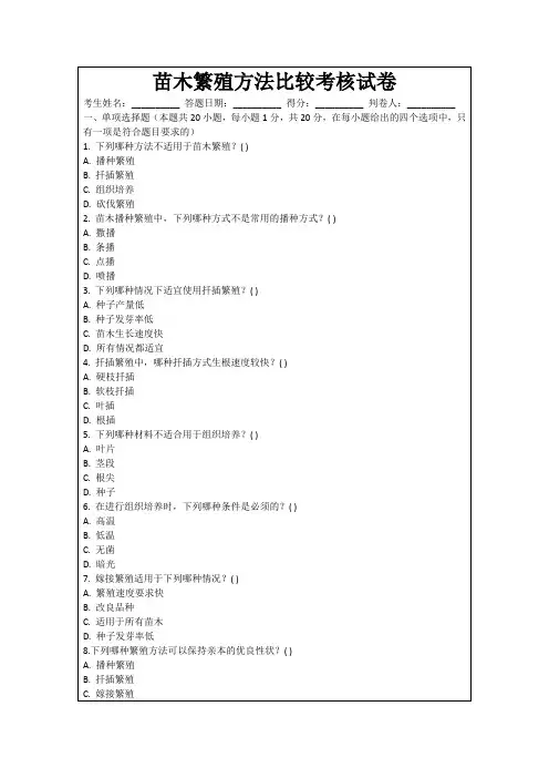 苗木繁殖方法比较考核试卷