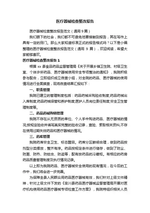 医疗器械检查整改报告范文（通用9篇）
