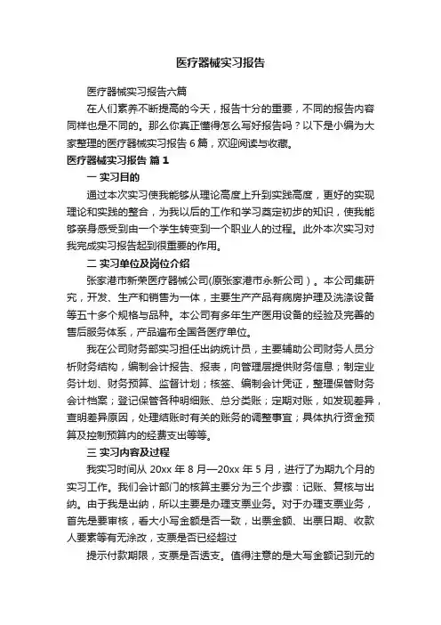 医疗器械实习报告六篇
