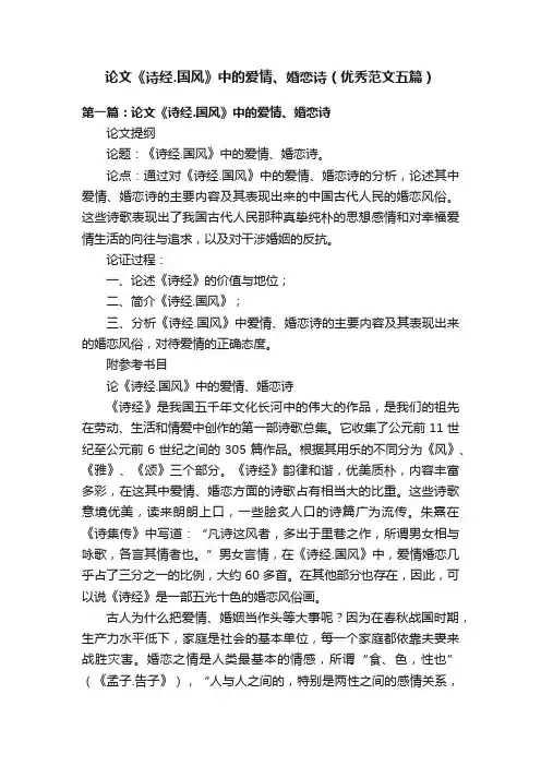 论文《诗经.国风》中的爱情、婚恋诗（优秀范文五篇）