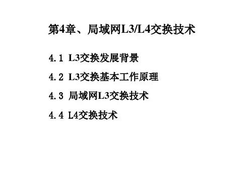 第4章：局域网L3与L4交换技术