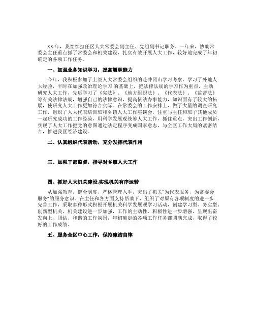 人大常委会副主任述职述廉报告