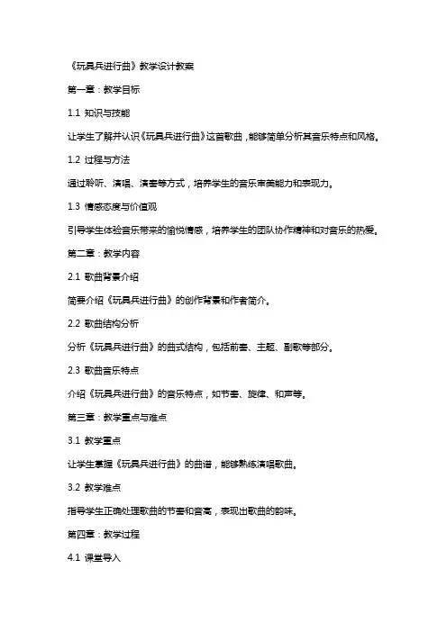 《玩具兵进行曲》教学设计教案