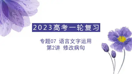 第2讲 修改病句(讲)-《三步复习方案》高考语文一轮复习(全国通用)