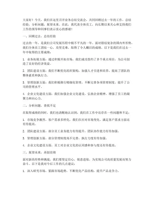 业务总结交流会发言稿