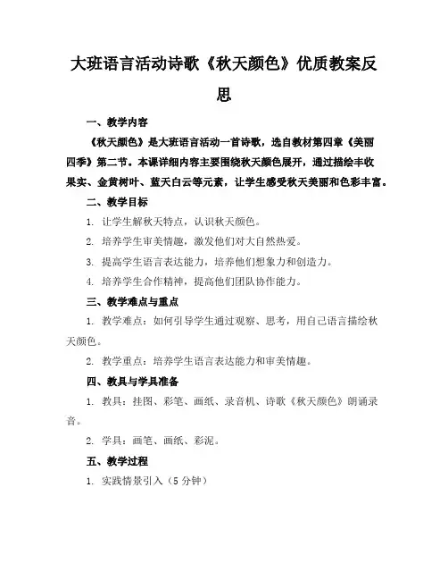 大班语言活动诗歌《秋天的颜色》优质教案反思
