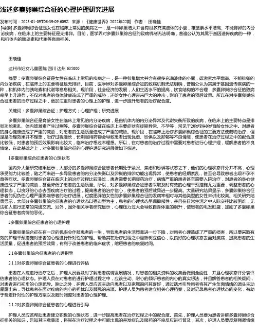 浅述多囊卵巢综合征的心理护理研究进展
