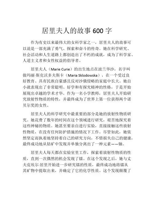 居里夫人的故事600字