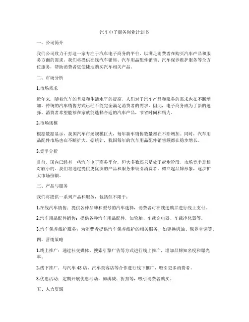 汽车电子商务创业计划书