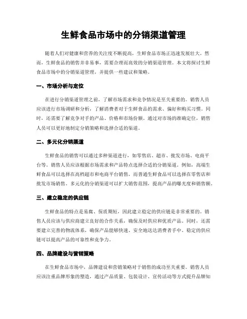 生鲜食品市场中的分销渠道管理