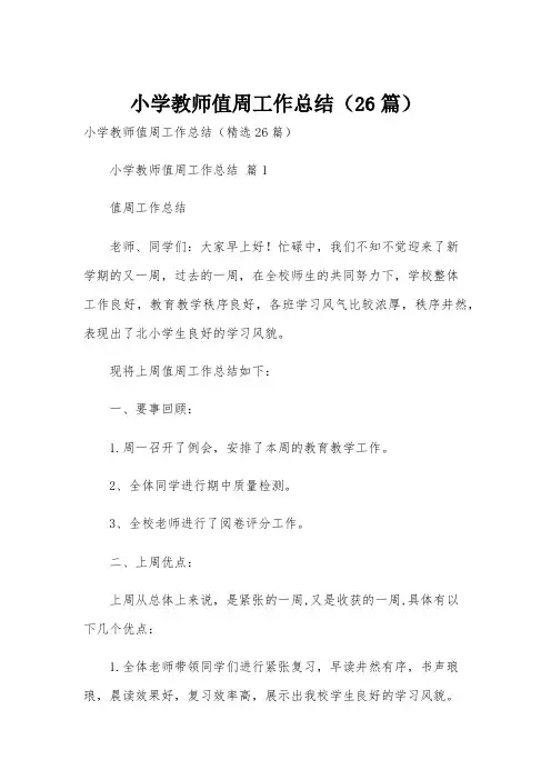 小学教师值周工作总结(26篇)