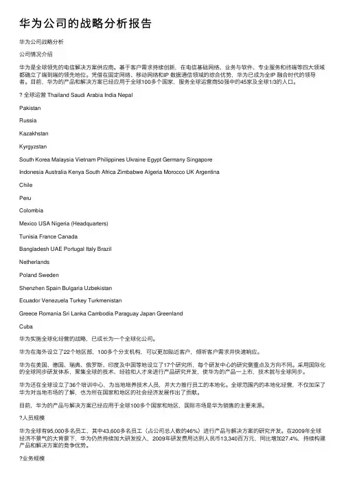 华为公司的战略分析报告