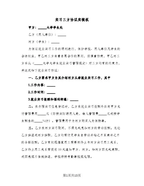 实习三方协议实模板(五篇)