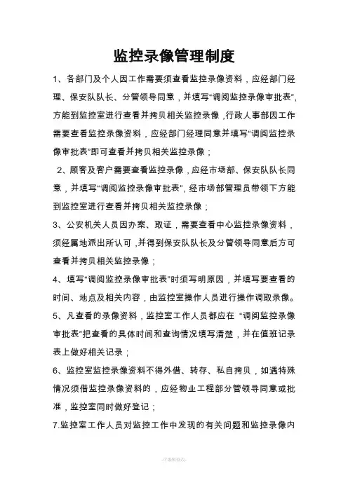 调看监控录像的有关规定