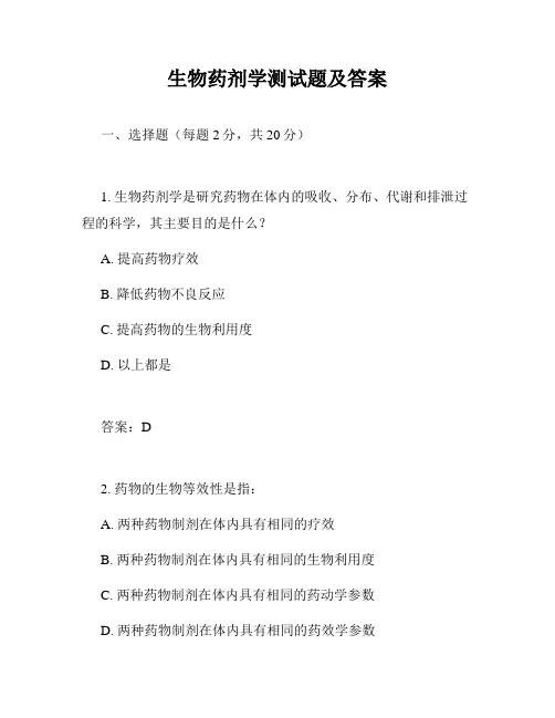 生物药剂学测试题及答案