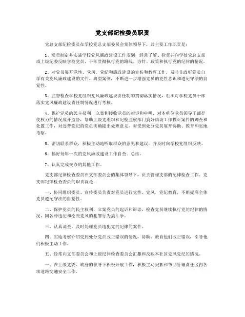 党支部纪检委员职责