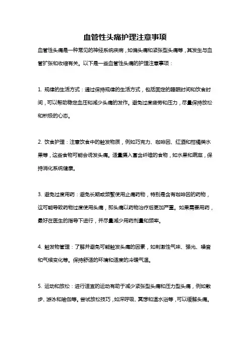 血管性头痛护理注意事项
