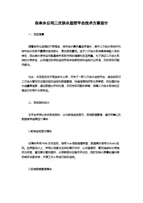 自来水公司二次供水监控平台技术方案设计