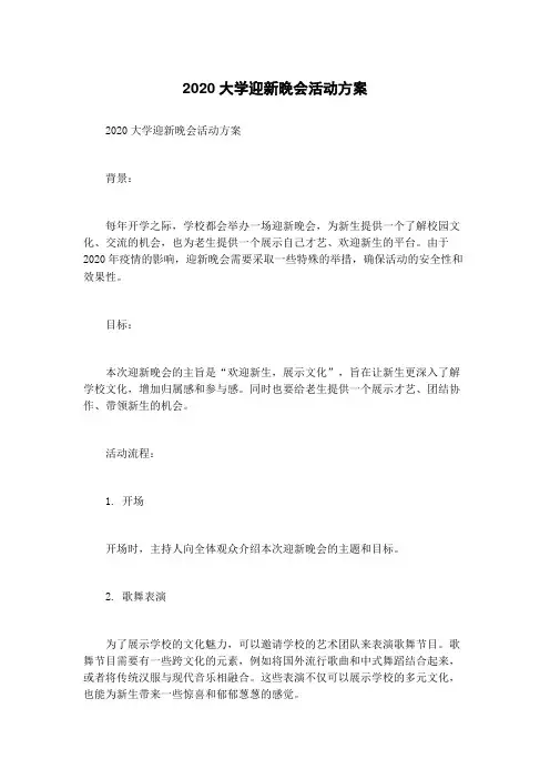 2020大学迎新晚会活动方案