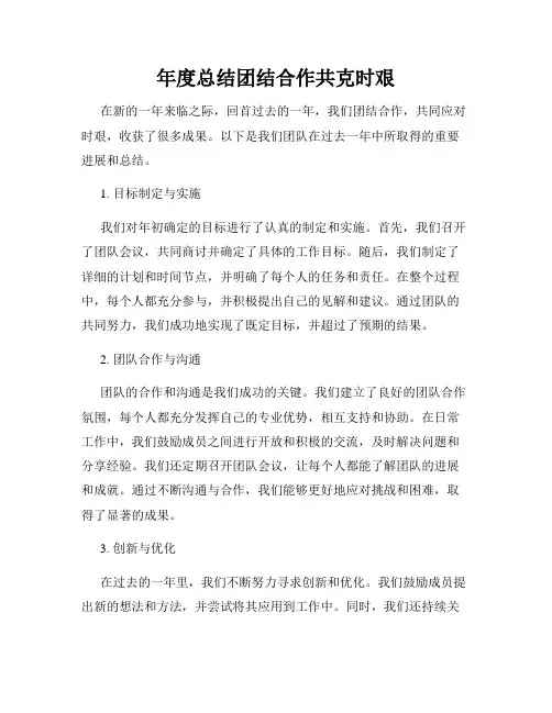年度总结团结合作共克时艰