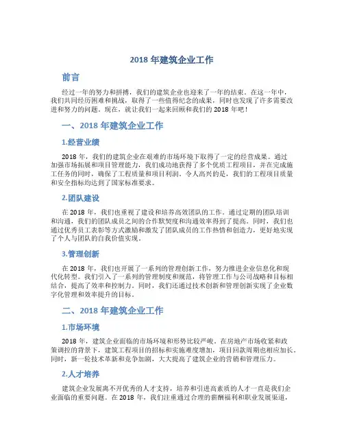 2018年建筑企业工作总结3篇