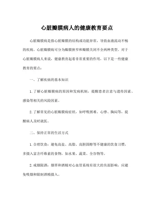 心脏瓣膜病人的健康教育要点