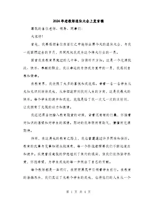 2024年老教师退休大会上发言稿(2篇)