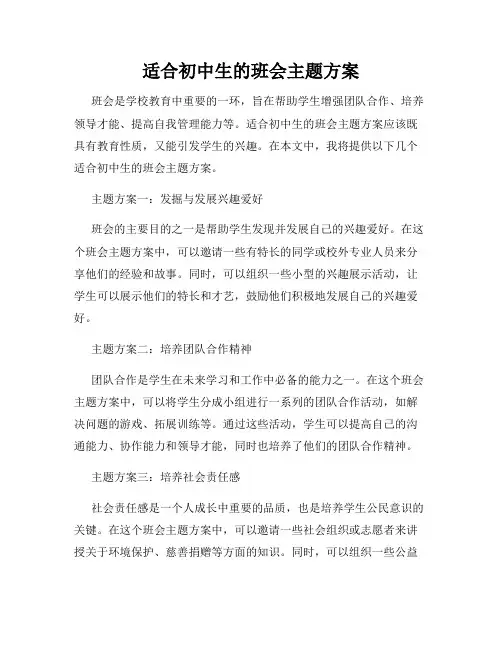 适合初中生的班会主题方案