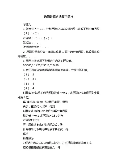 数值计算方法复习题9