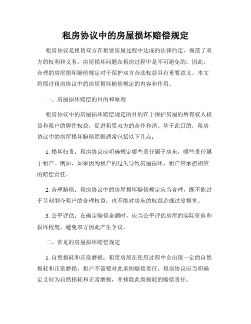 租房协议中的房屋损坏赔偿规定