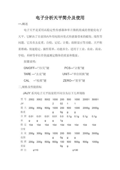 电子分析天平简介及使用
