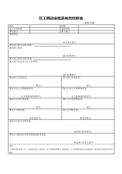 员工调动审批及帐务转移表