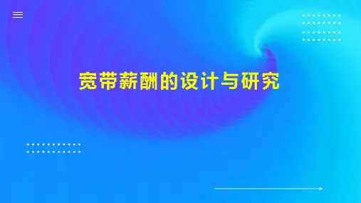 宽带薪酬的设计与研究