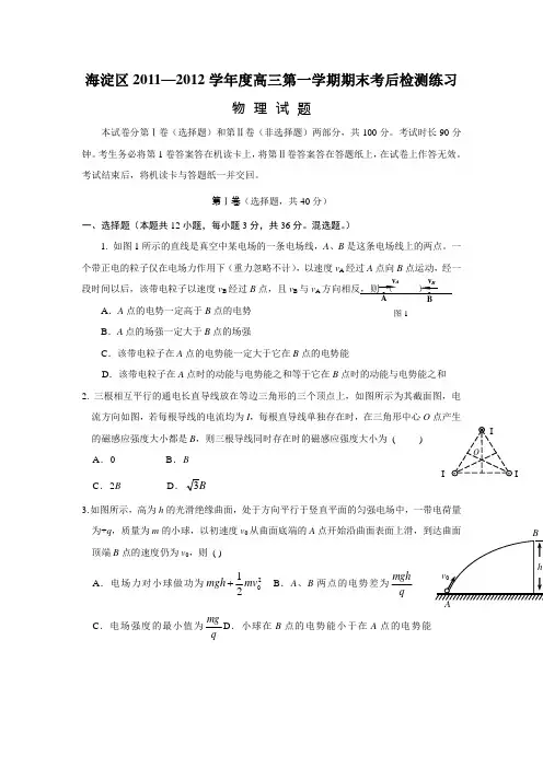 北京市海淀区2011—2012学年度高三第一学期期末考后物理检测练习试题(含答案)