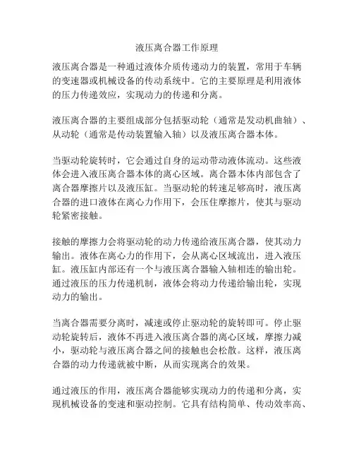 液压离合器工作原理