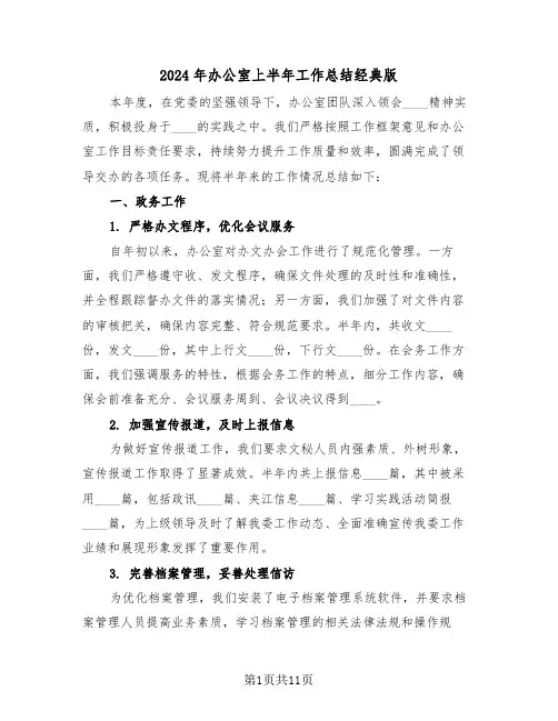 2024年办公室上半年工作总结经典版（五篇）