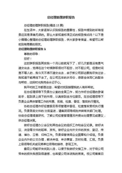 总经理助理辞职报告（精选15篇）