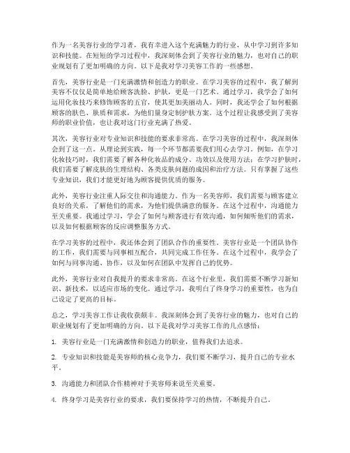 学习美容的工作感想