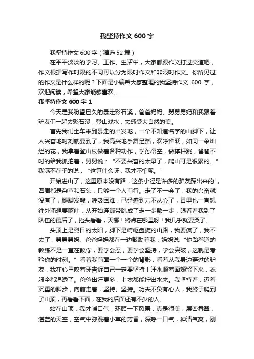我坚持作文600字（精选52篇）