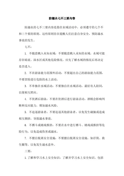 防溺水七不三要内容