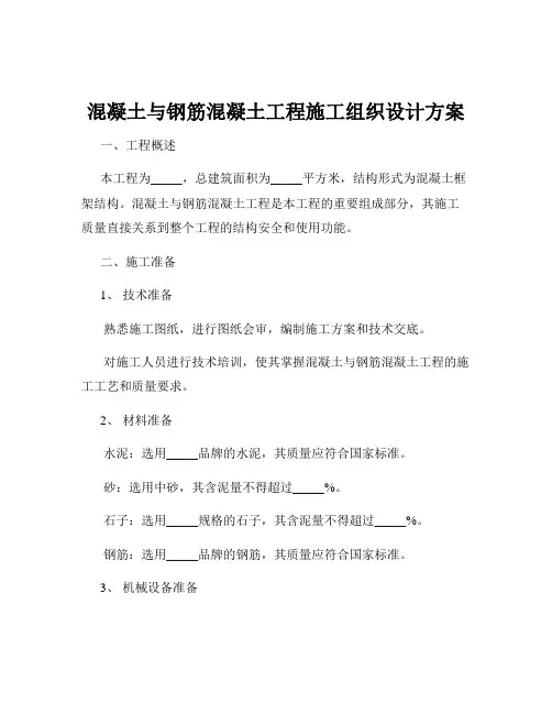 混凝土与钢筋混凝土工程施工组织设计方案