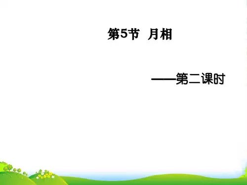 七年级科学上册《月相》课件19 浙教版