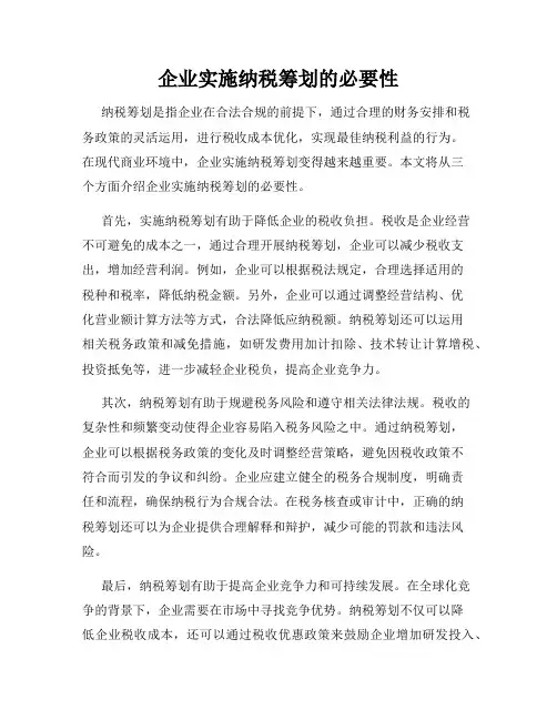 企业实施纳税筹划的必要性