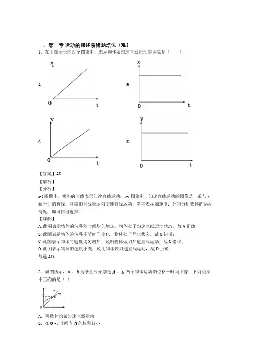 人教版高一物理上册 运动的描述(培优篇)(Word版 含解析)