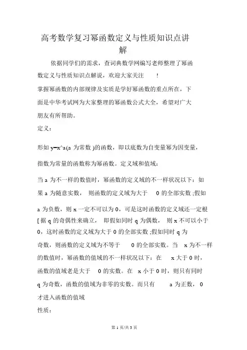 高考数学复习幂函数定义与性质知识点讲解