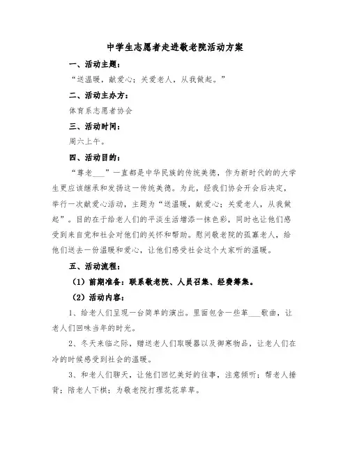 中学生志愿者走进敬老院活动方案(二篇)